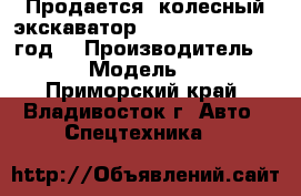 Продается  колесный экскаватор Doosan 210WA 2010 год  › Производитель ­ Doosan › Модель ­ 210 WA - Приморский край, Владивосток г. Авто » Спецтехника   